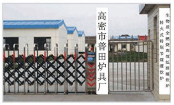 高密市普田爐具廠(chǎng)